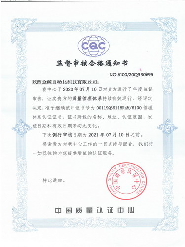 金源公司QES管理體系順利通過(guò)年度監(jiān)督審核