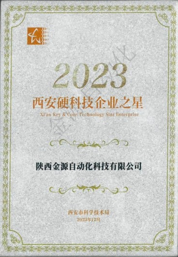 喜訊｜金源自動(dòng)化入選2023“西安硬科技企業(yè)之星”