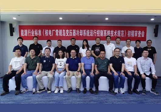 能源行業(yè)標(biāo)準(zhǔn)《核電廠(chǎng)常規(guī)島變壓器冷卻系統(tǒng)運(yùn)行控制系統(tǒng)技術(shù)規(guī)范》初稿審查會(huì)在西安順利召開(kāi)
