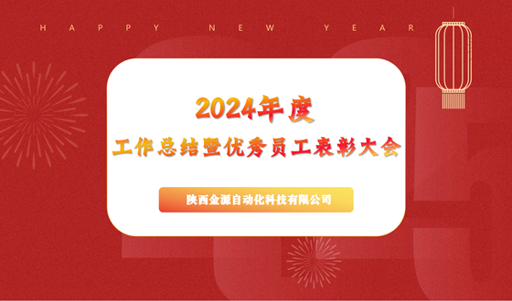乘風(fēng)破浪，在逆境中書(shū)寫(xiě)輝煌篇章  ——金源自動(dòng)化召開(kāi)2024年工作總結(jié)大會(huì)