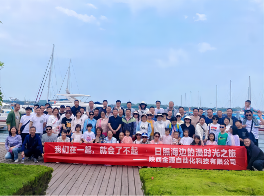 日照海邊的漫時(shí)光之旅——2024年公司全體員工旅游活動(dòng)