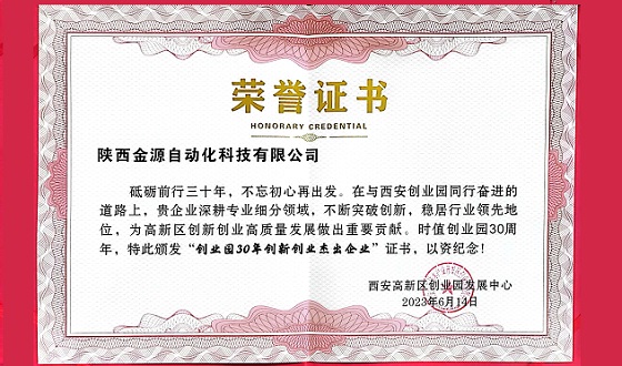 喜訊|金源自動(dòng)化榮獲“創(chuàng)業(yè)園30年創(chuàng)新創(chuàng)業(yè)杰出企業(yè)”稱(chēng)號(hào)